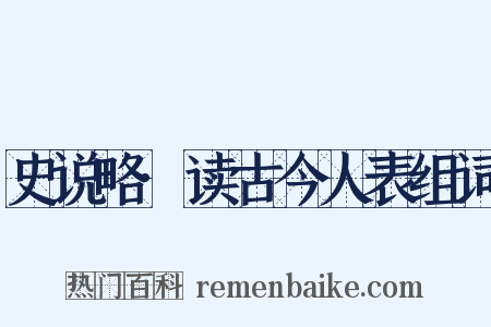 史说略·读古今人表组词是什么意思的图片